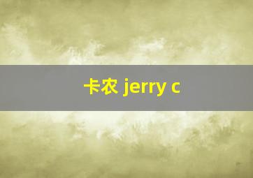 卡农 jerry c